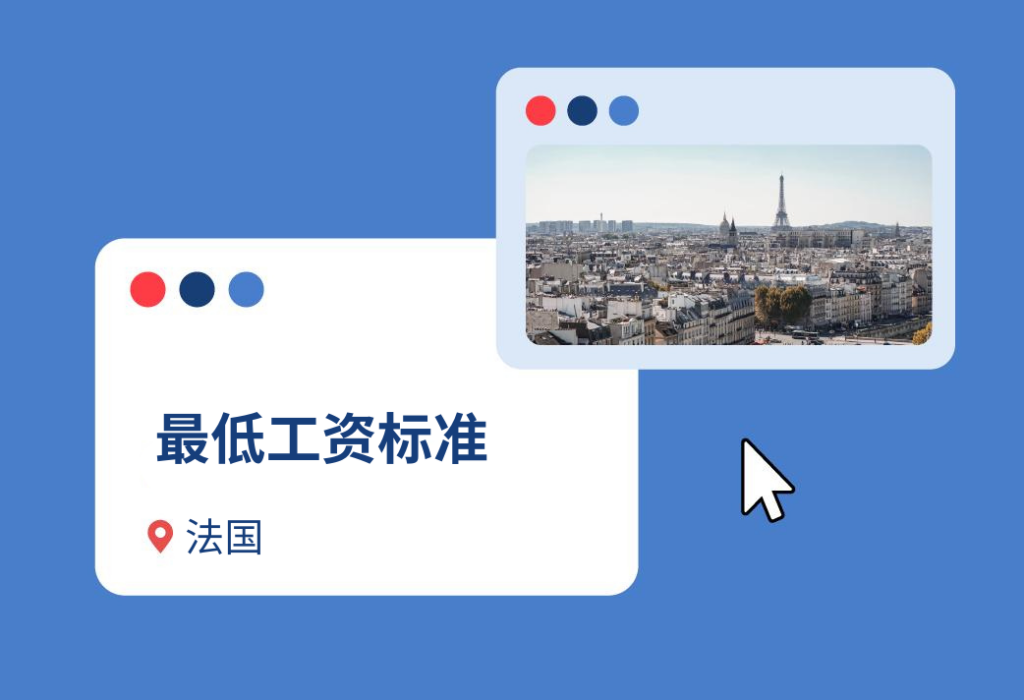 法国最低工资