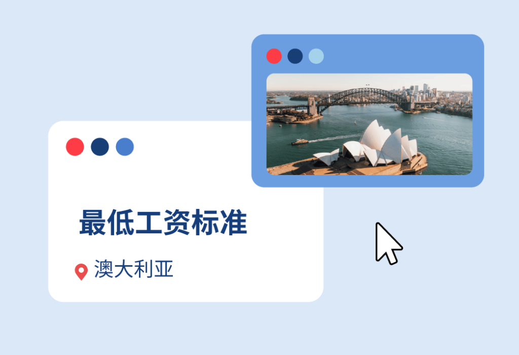 澳大利亚最低工资