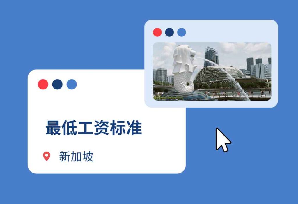 新加坡最低工资