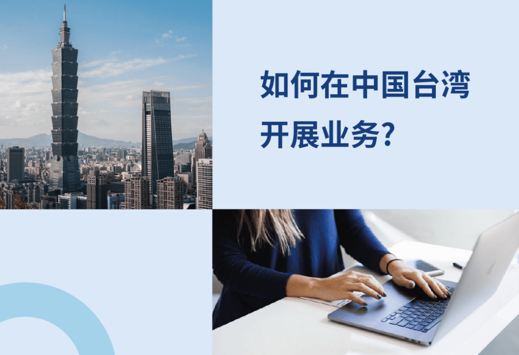 台湾开展业务