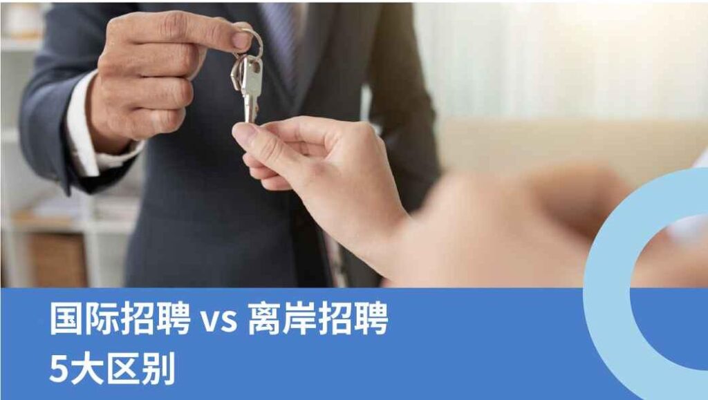 离岸招聘