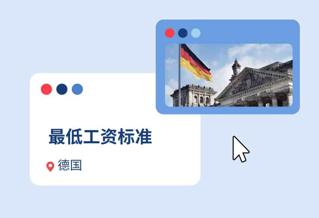 德国最低工资