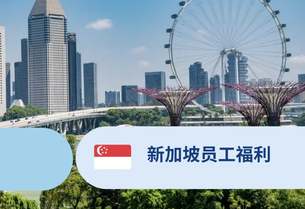 新加坡员工福利