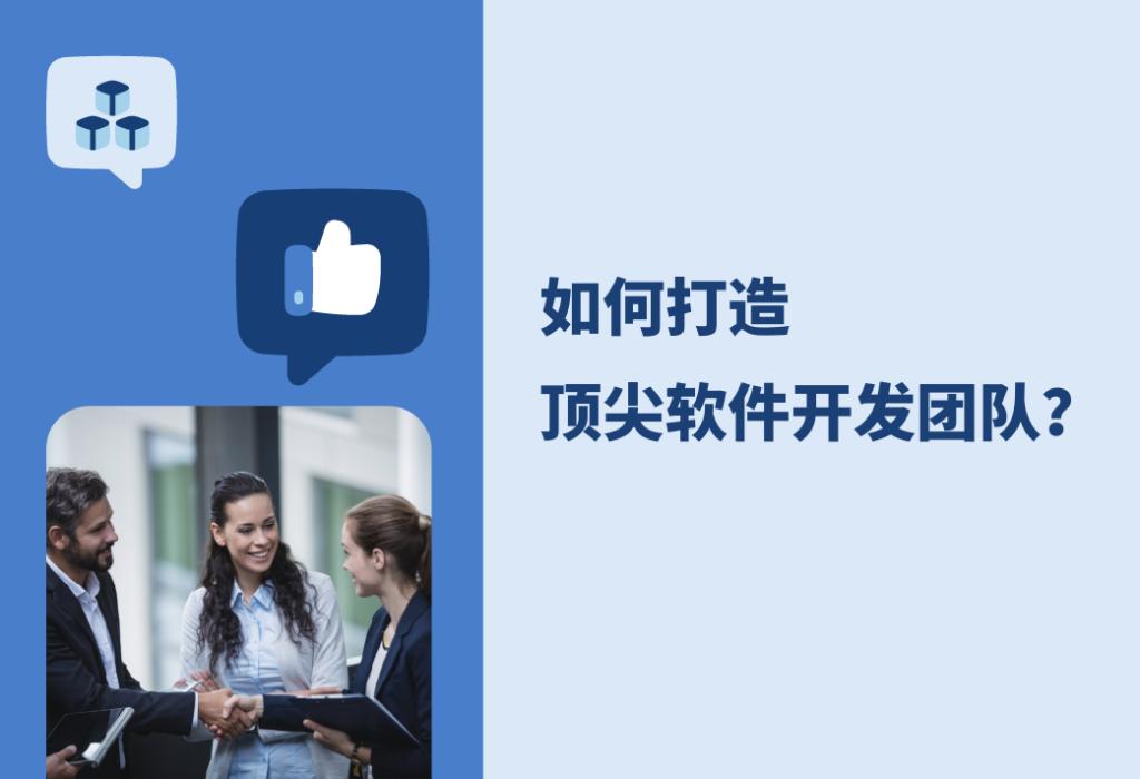 顶尖软件开发团队