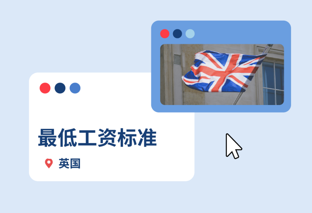 英国最低工资