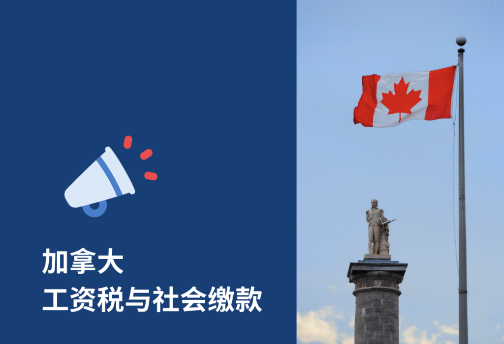 加拿大薪资税