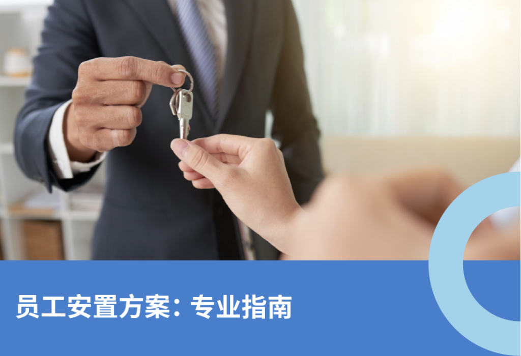 员工安置