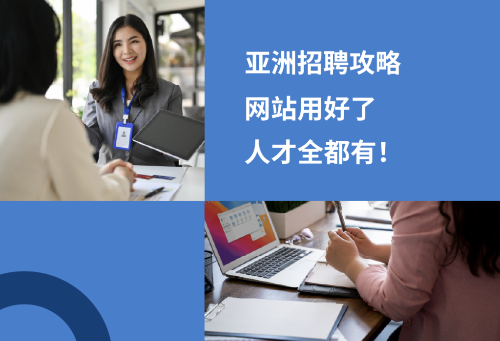 亚洲招聘