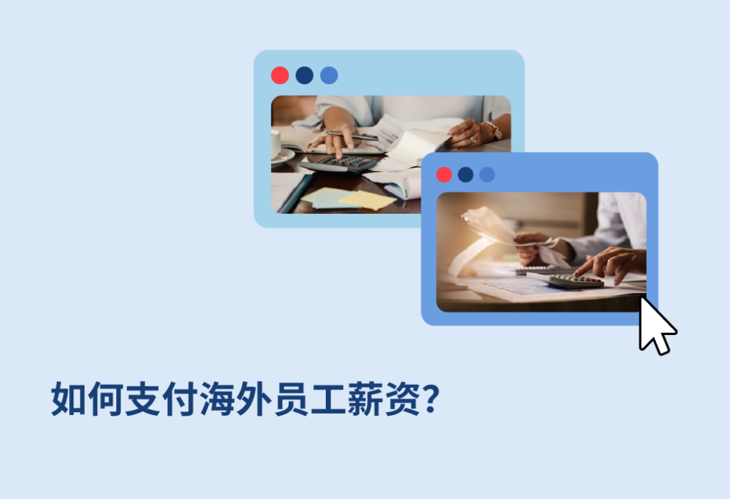 支付海外薪酬
