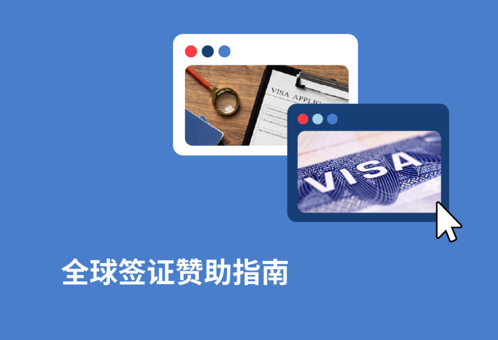 全球签证赞助