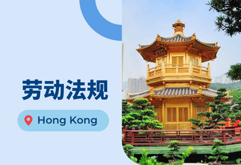 香港劳动法