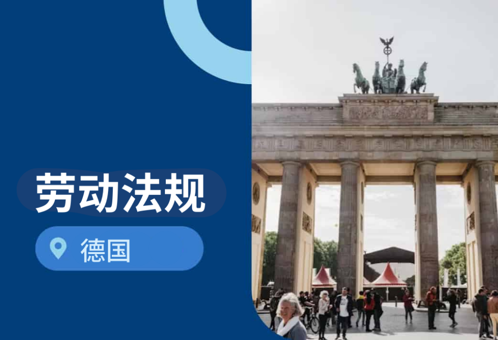 德国劳动法