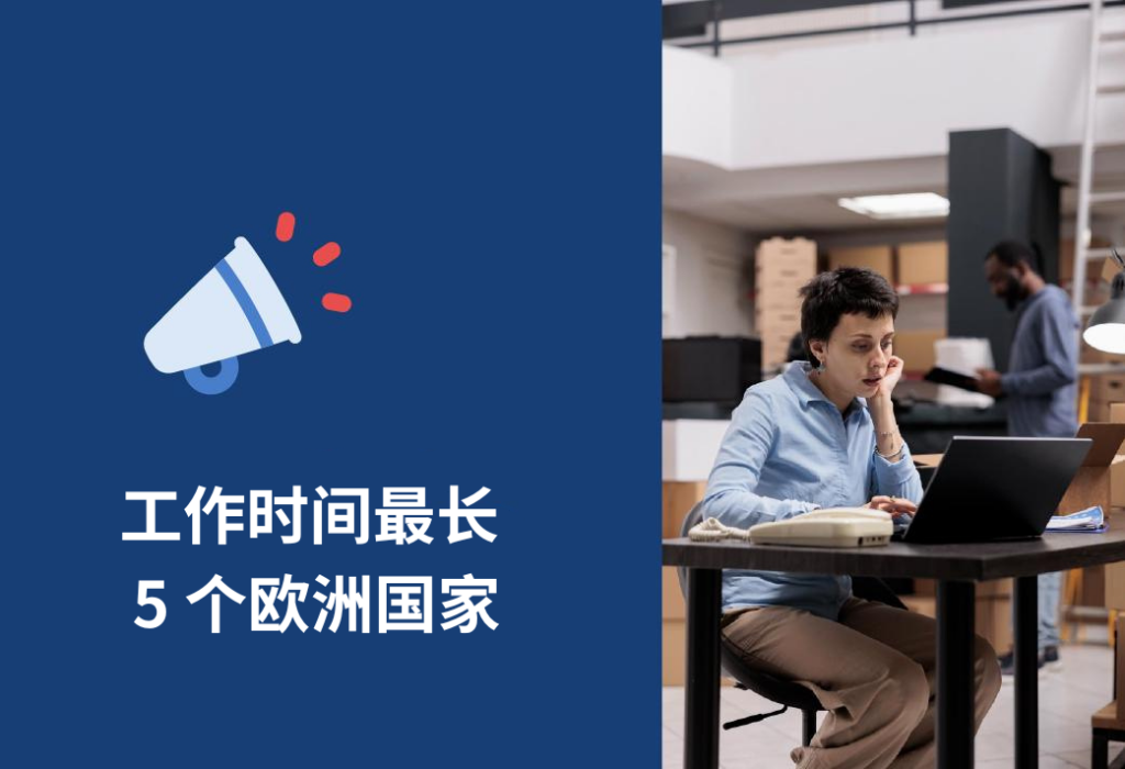 工作时间最长的欧洲国家