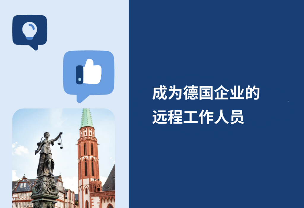德国企业远程