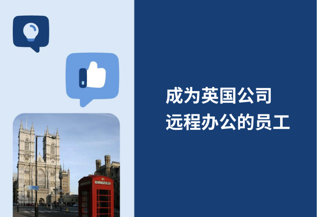 英国企业远程