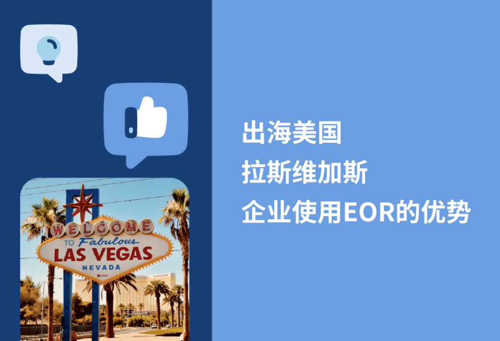 拉斯维加斯EOR