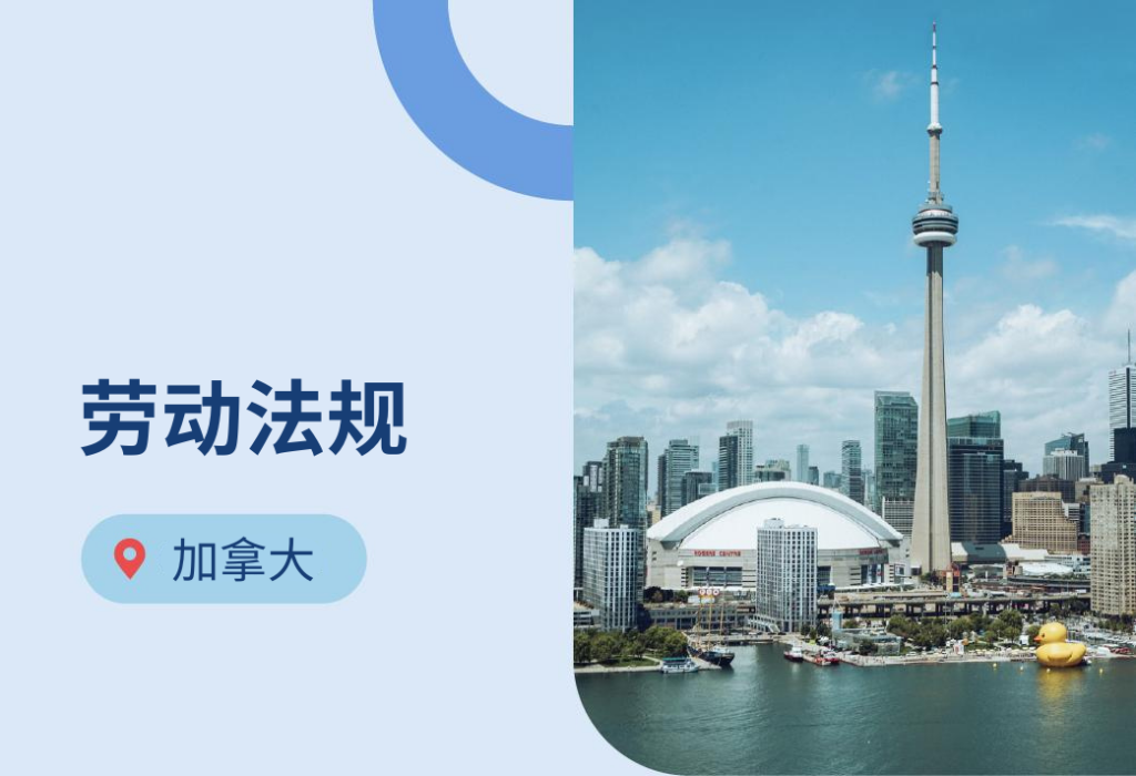 加拿大劳动法