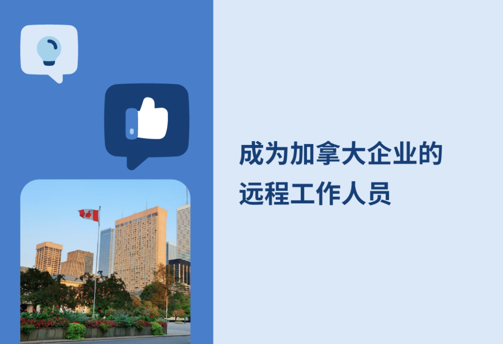 加拿大企业远程