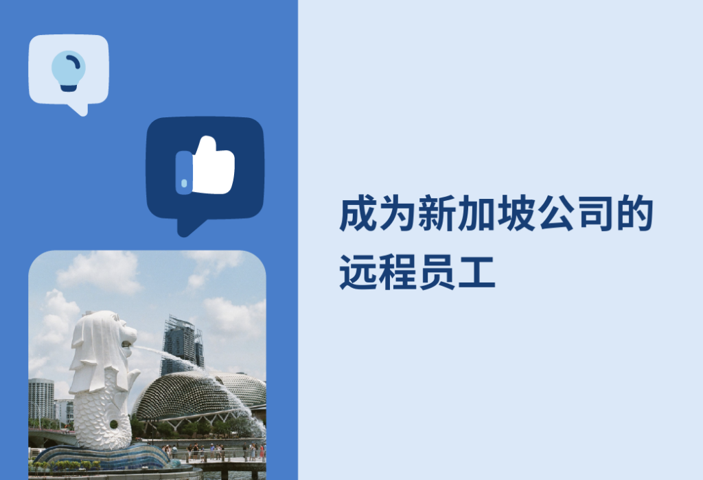 新加坡企业远程员工