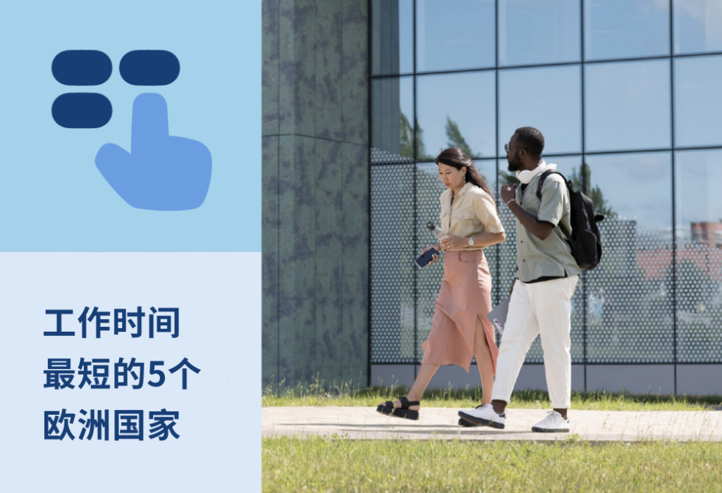 欧洲工时最短