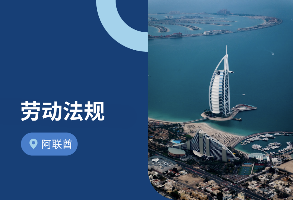阿联酋劳动法