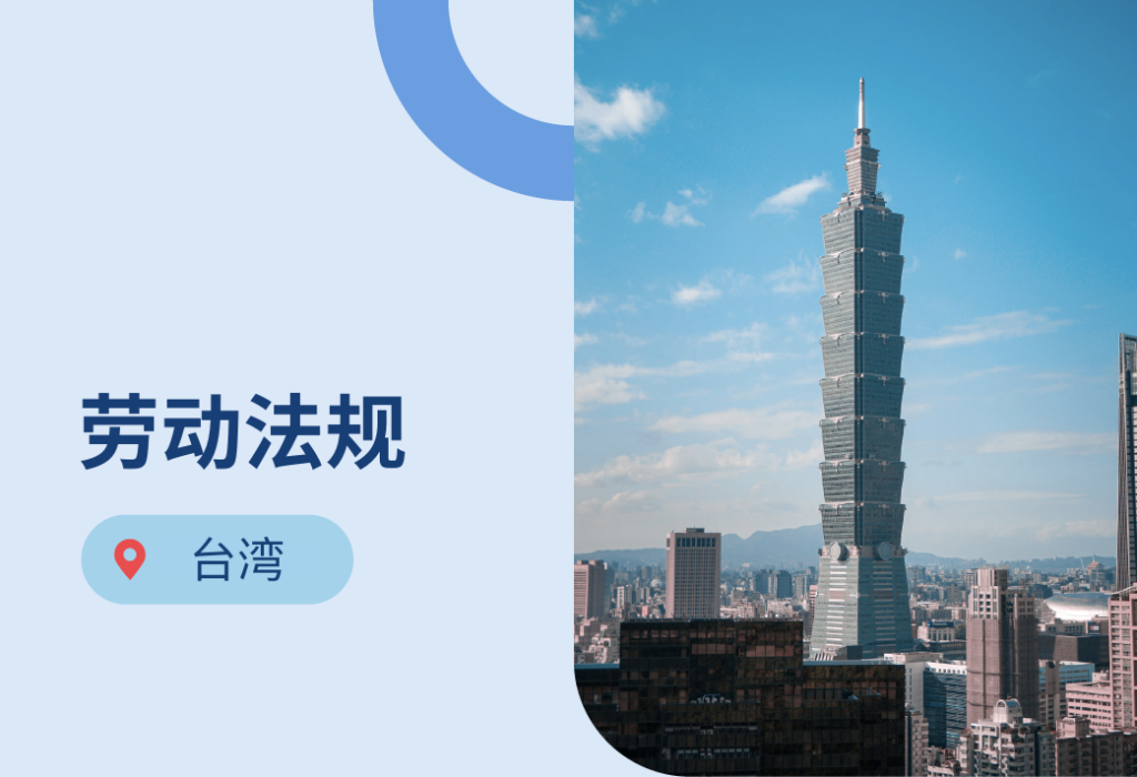 台湾劳动法