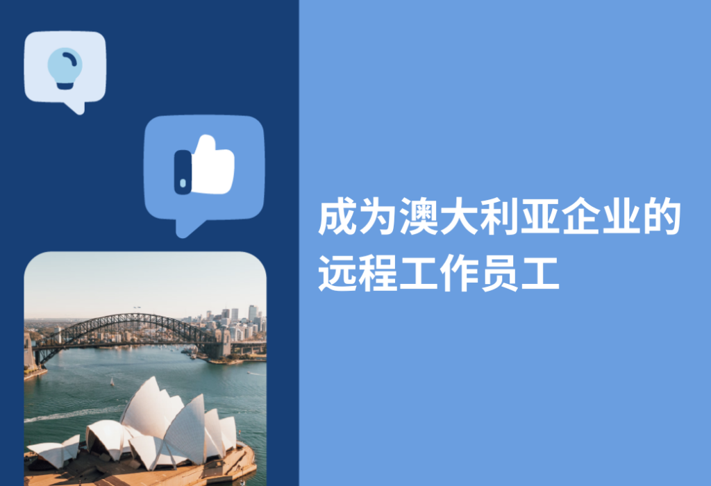 澳大利亚企业远程工作