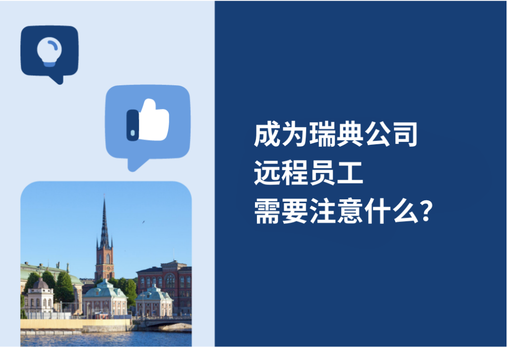 瑞典公司远程