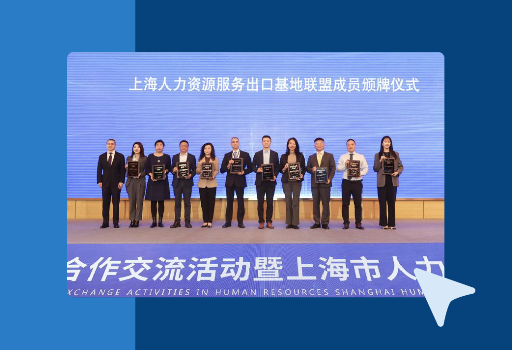 人力资源国际合作交流活动暨上海市人力资源服务洽谈大会