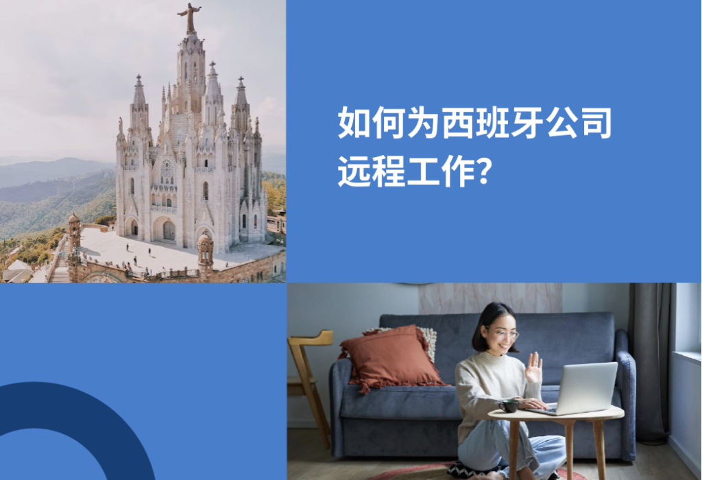 西班牙企业远程