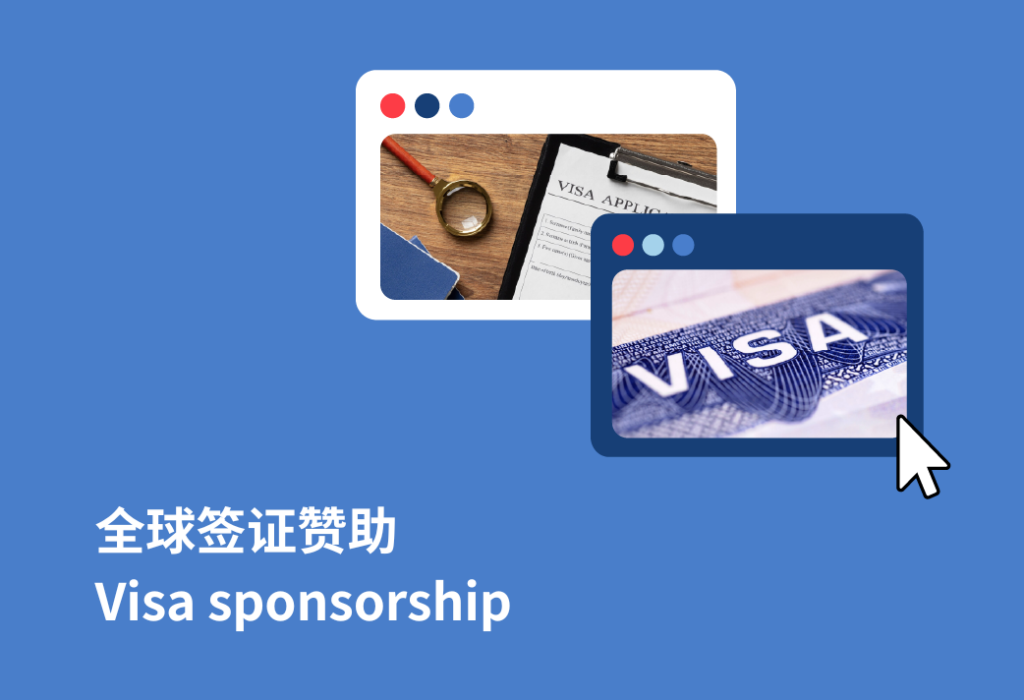 全球签证赞助