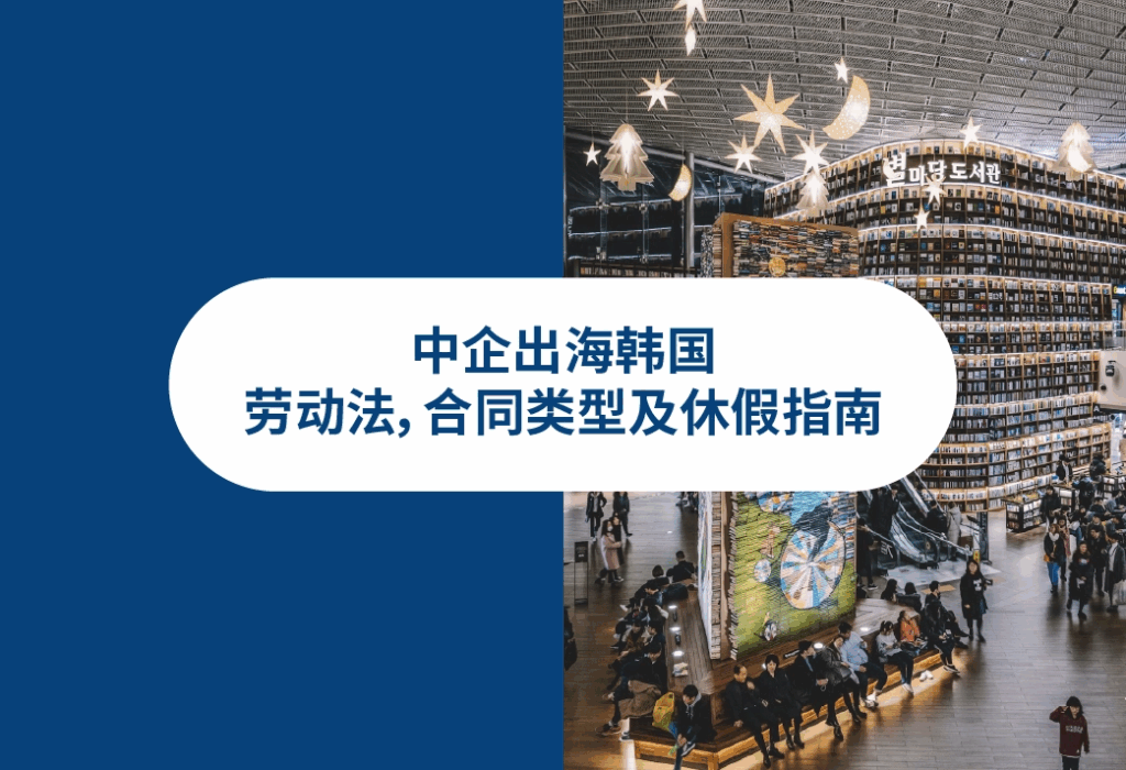 韩国劳动法 Korea labor law