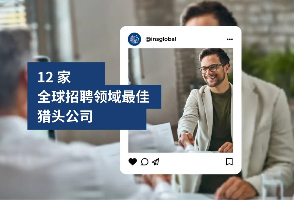 猎头公司 recruitment-companies