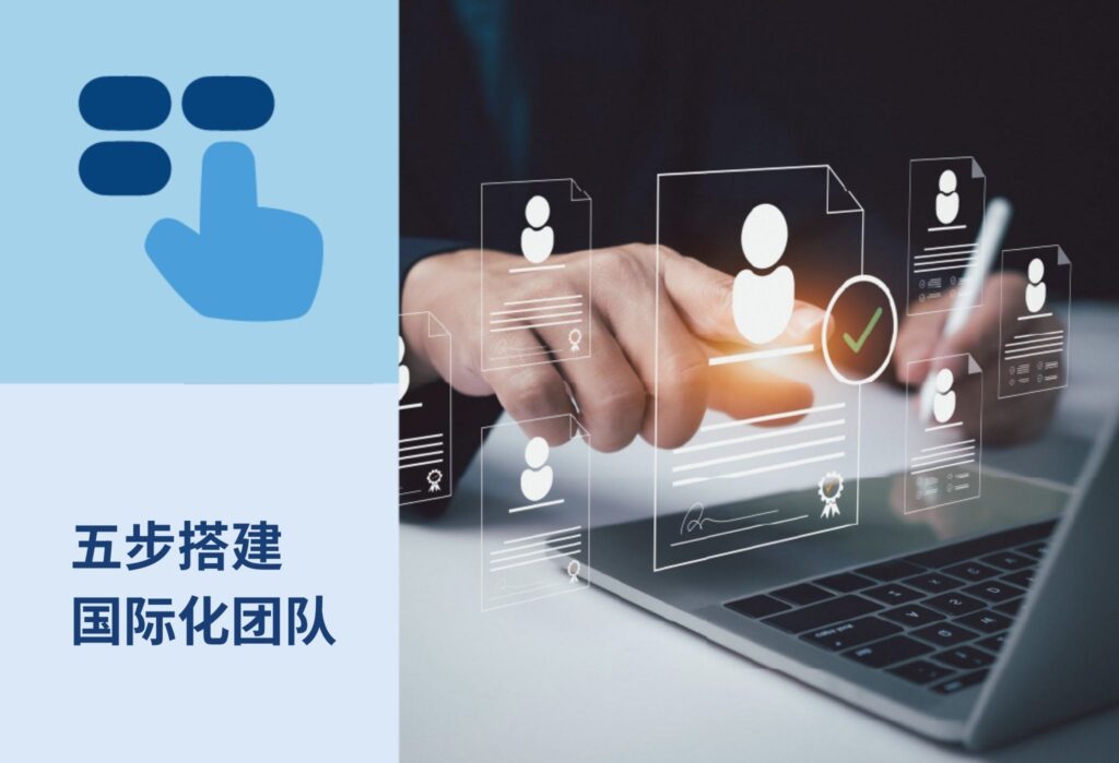 Building International Team建国际团队