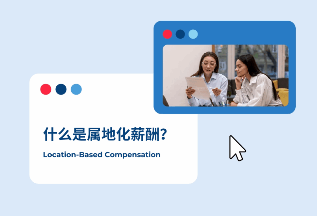 属地化薪资Location-Based-Compensation