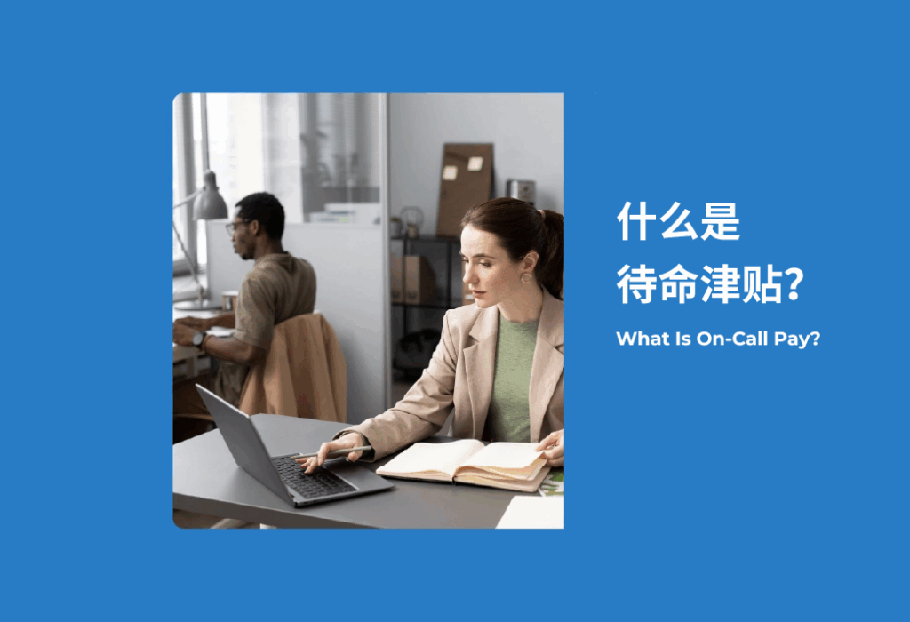 待命津贴On-Call-Pay
