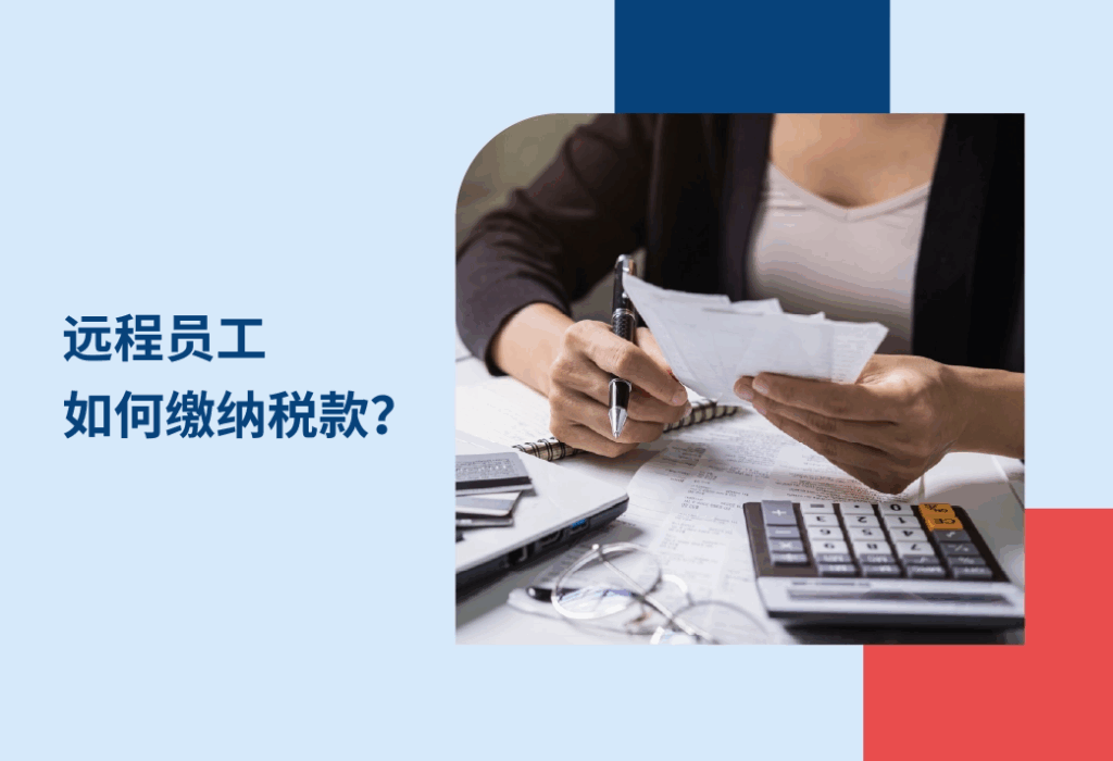 远程工作者如何纳税Where-and-How-do-Remote-Workers-Pay-Taxes