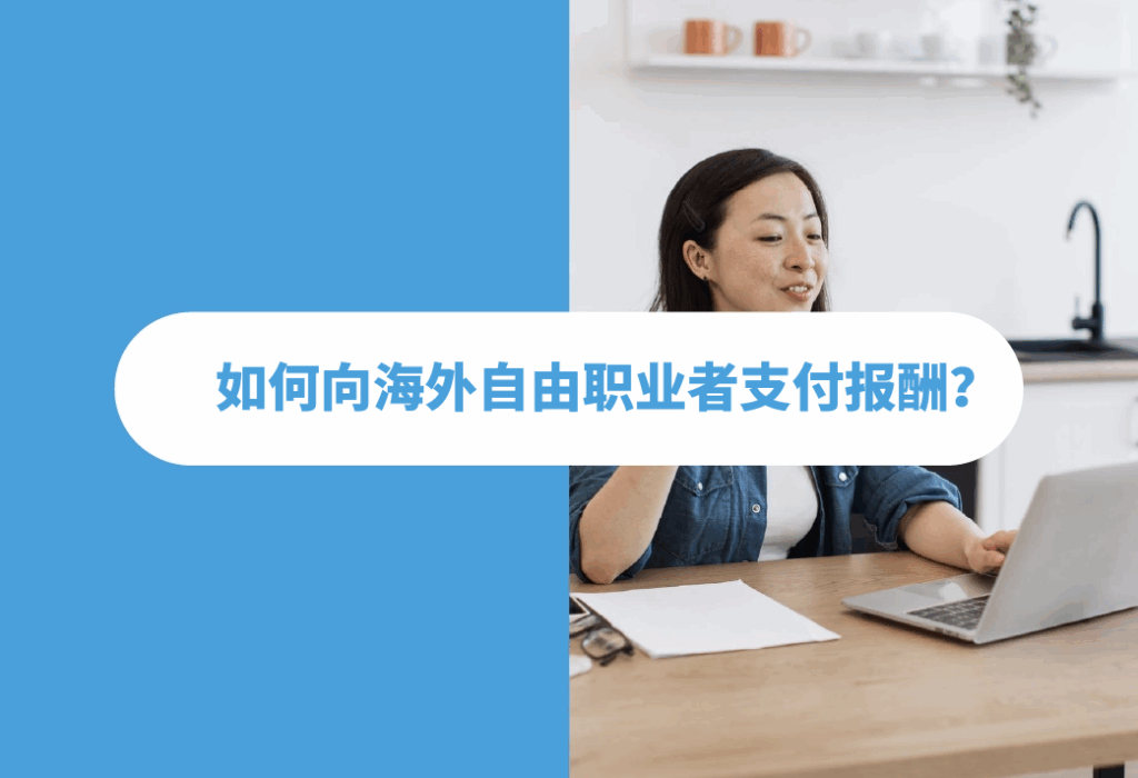 海外自由职业者Working-with-Freelancers-Based-Overseas