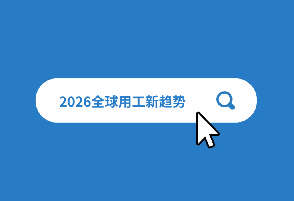 2026 Employment Trends 用工趋势